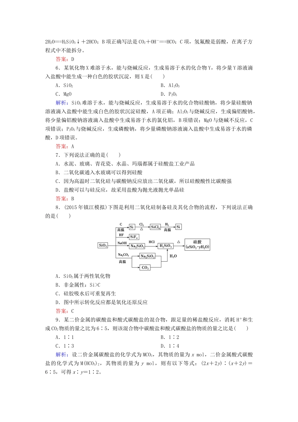 优化探究高考化学总复习 4.1碳和硅 无机非金属材料课时作业-人教版高三全册化学试题_第2页