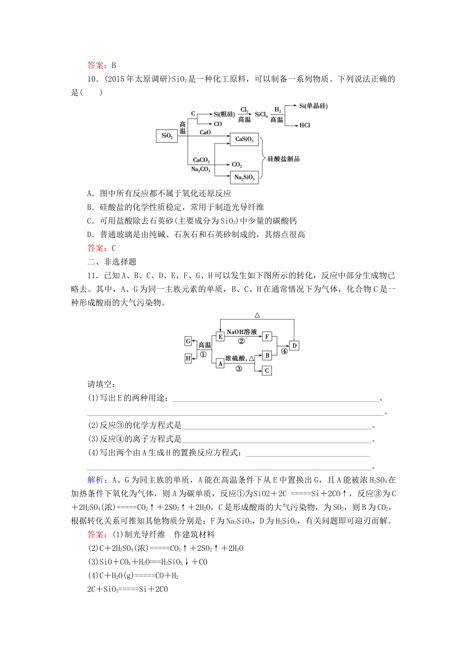 优化探究高考化学总复习 4.1碳和硅 无机非金属材料课时作业-人教版高三全册化学试题_第3页