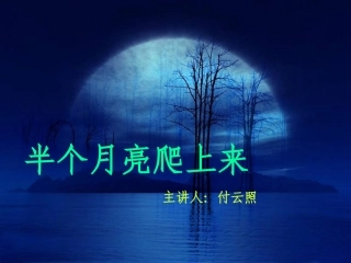 无伴奏合唱《半个月亮爬上来》