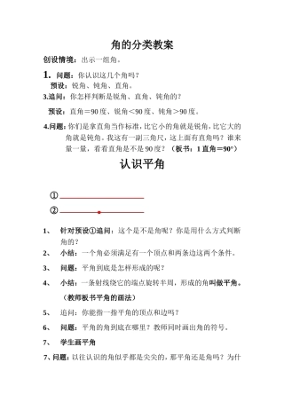 四年级上三单元认识平角、周角-以及角的分类教案