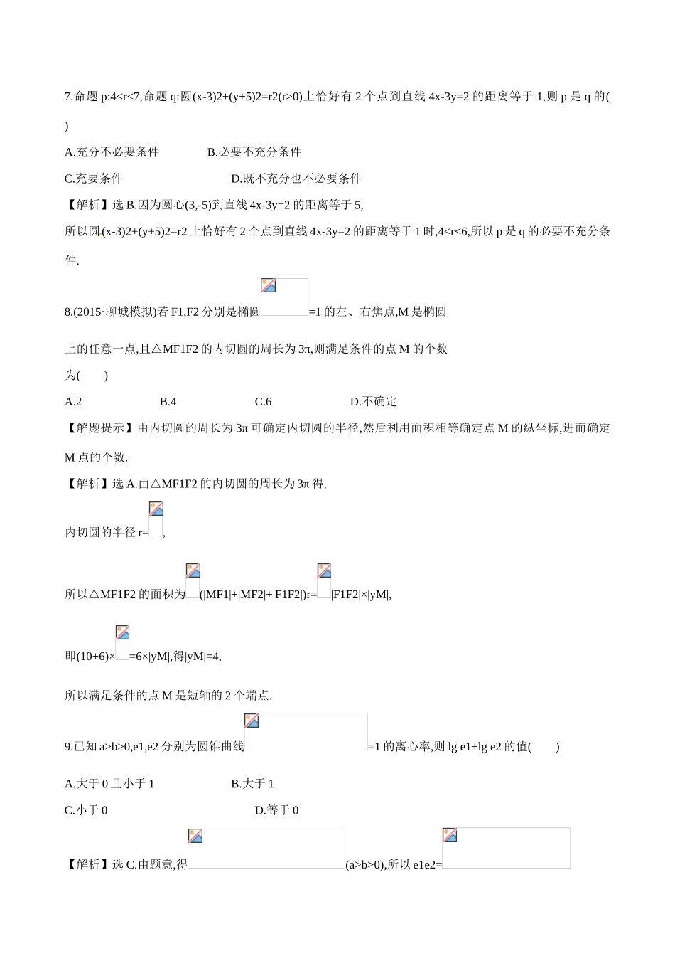 （全国通用）高考数学 单元评估检测(八)-人教版高三全册数学试题_第3页