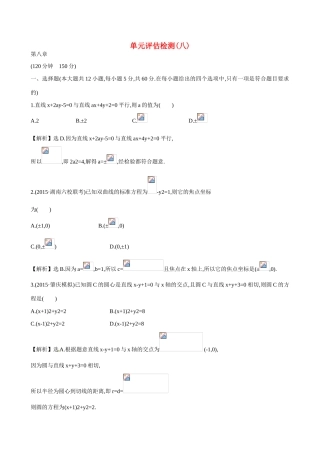 （全国通用）高考数学 单元评估检测(八)-人教版高三全册数学试题