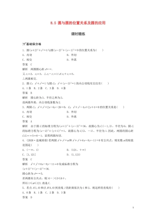 （江苏专用）新高考数学一轮复习 第八章 平面解析几何 8.5 圆与圆的位置关系及圆的应用练习-人教版高三全册数学试题
