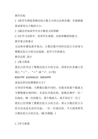人教2011版小学数学四年级小数点的大小比较