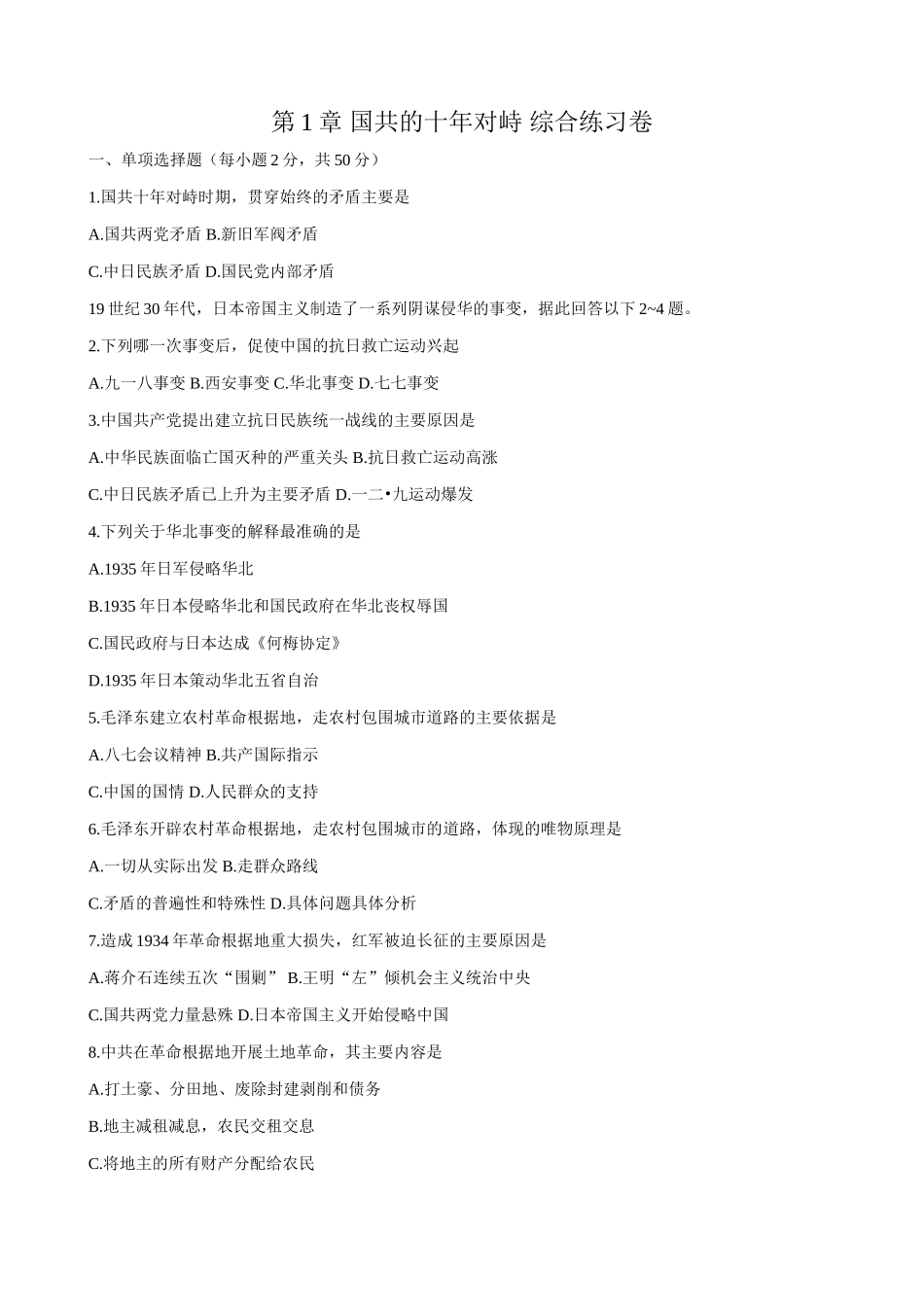 高一历史下册第1章 国共的十年对峙 综合练习卷_第1页