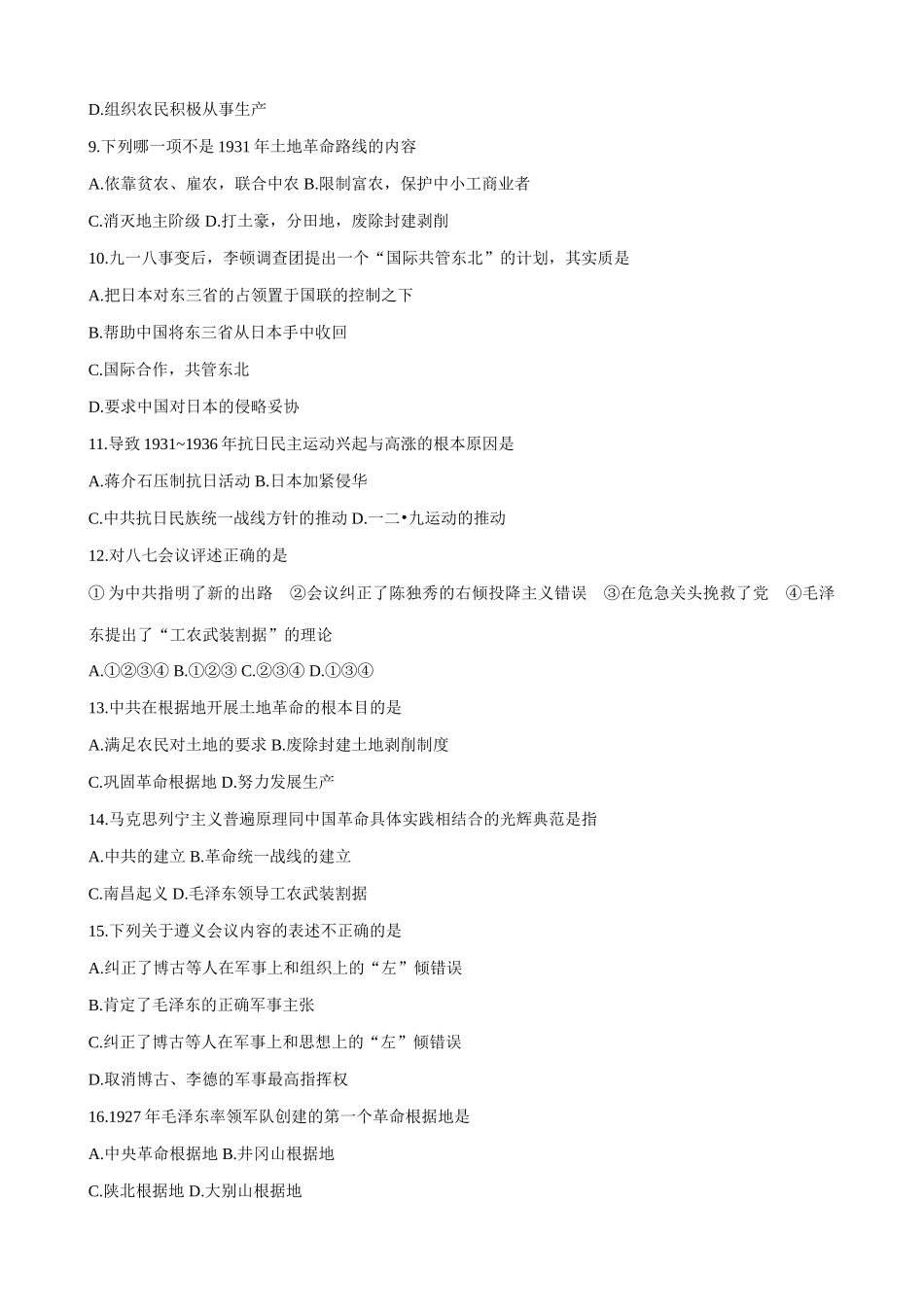 高一历史下册第1章 国共的十年对峙 综合练习卷_第2页