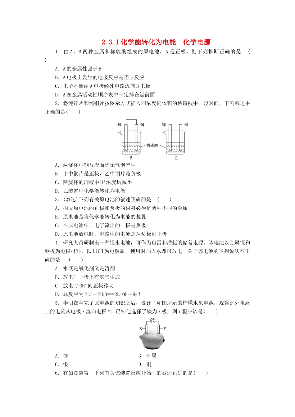 高中化学 专题2 第三单元 化学能与电能的转化（第1课时）化学能转化为电能 化学电源同步习题 苏教版必修2-苏教版高一必修2化学试题_第1页