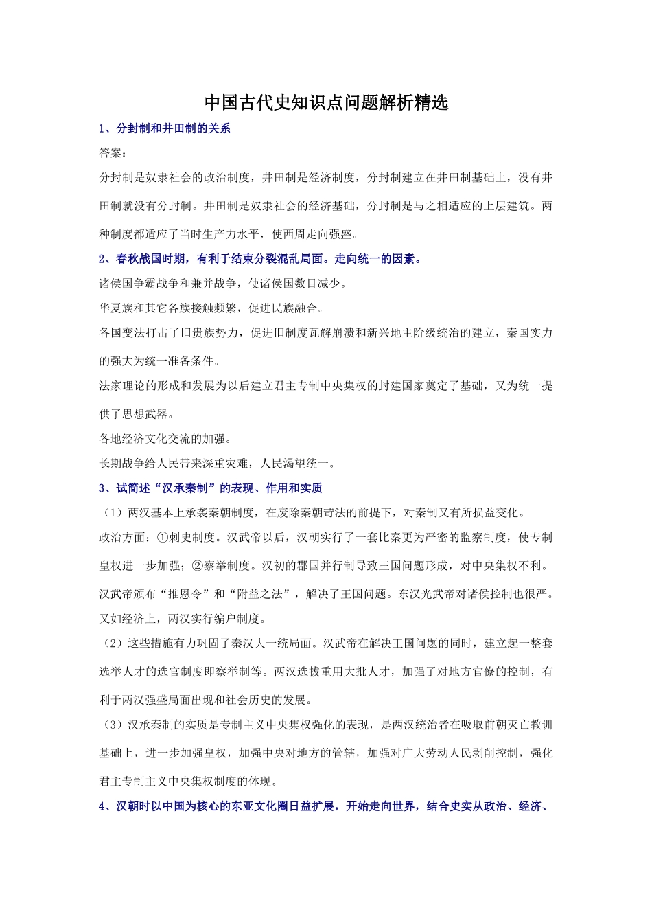中国古代史知识点问题解析精选_第1页