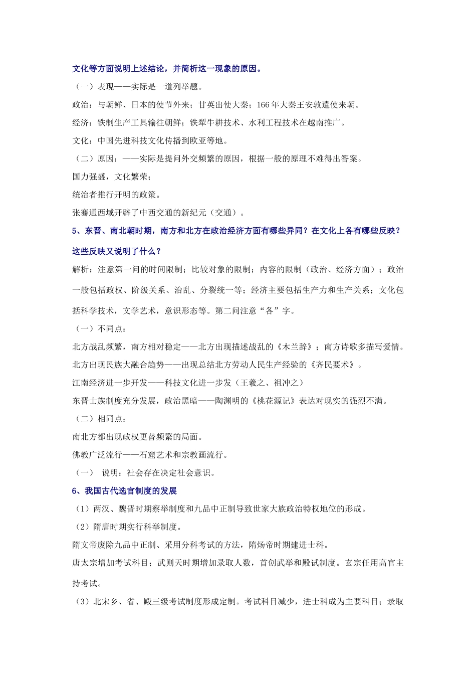 中国古代史知识点问题解析精选_第2页