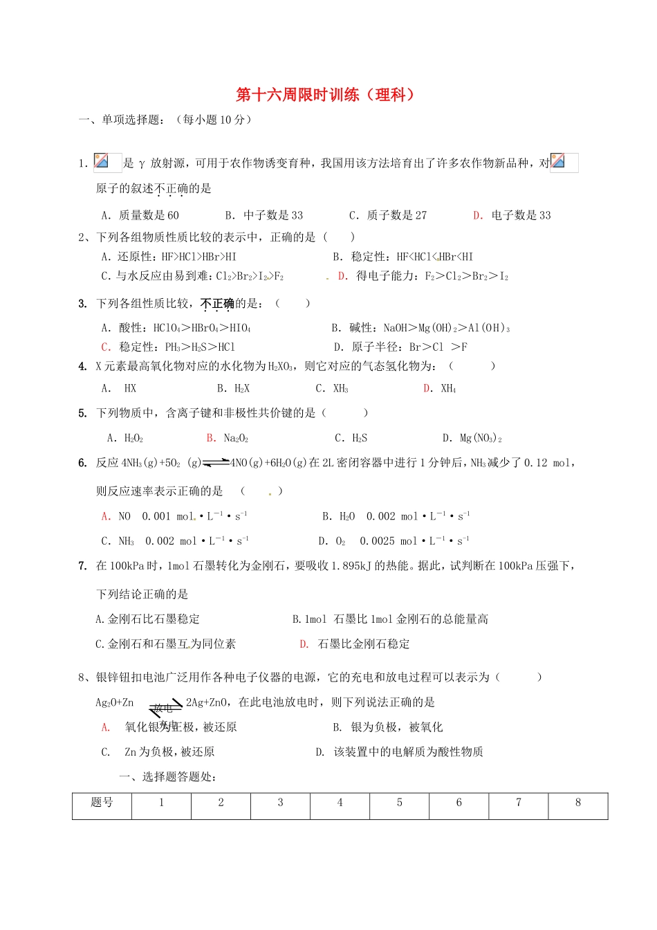 高中化学 第16周理科限时训练 新人教版必修2-新人教版高一必修2化学试题_第1页