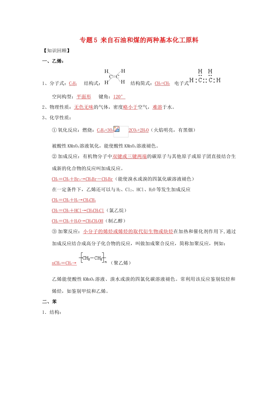 （通用版）高一化学 专题5 来自石油和煤的两种基本化工原料暑假作业（含解析）-人教版高一全册化学试题_第1页