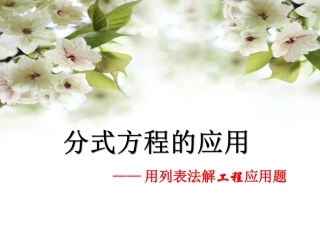 列分式方程解决工程实际问题