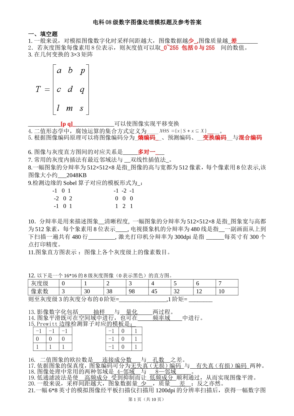 数字图像处理模拟题与参考解答_第1页