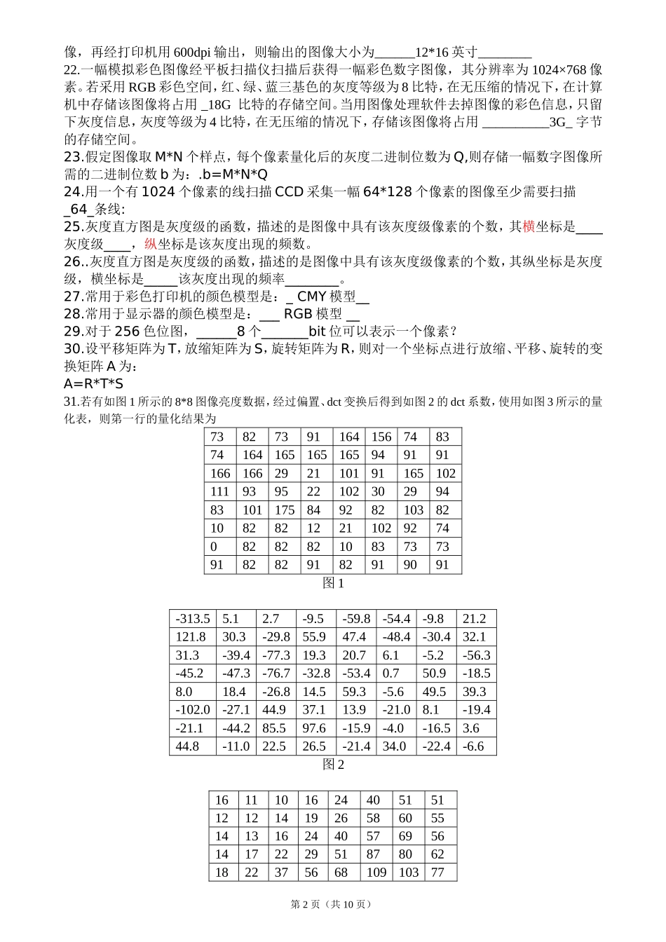 数字图像处理模拟题与参考解答_第2页