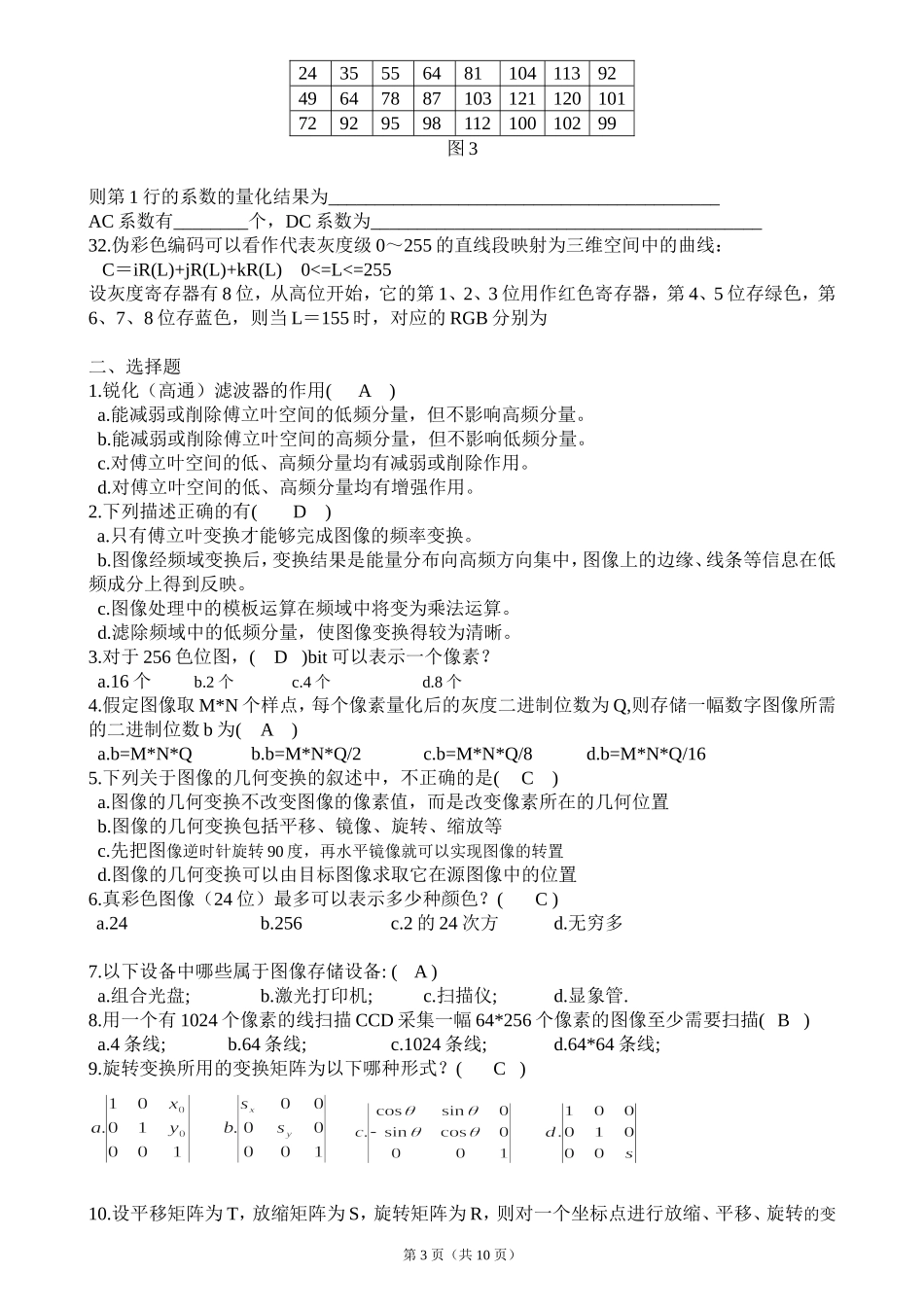 数字图像处理模拟题与参考解答_第3页