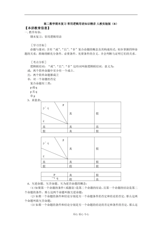 高二数学期末复习 常用逻辑用语知识精讲 人教实验版（B）