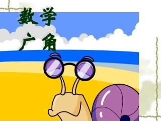 三年级下册数学广角(1)