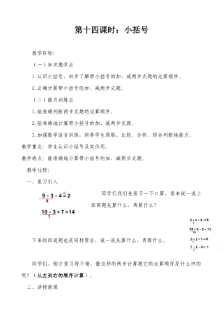 小学数学人教2011课标版一年级100以内的加法和减法(一)-小括号