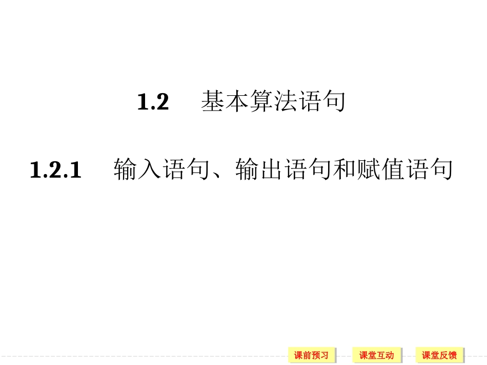 1.2.1输入语句、输出语句和赋值语句-(2)_第1页