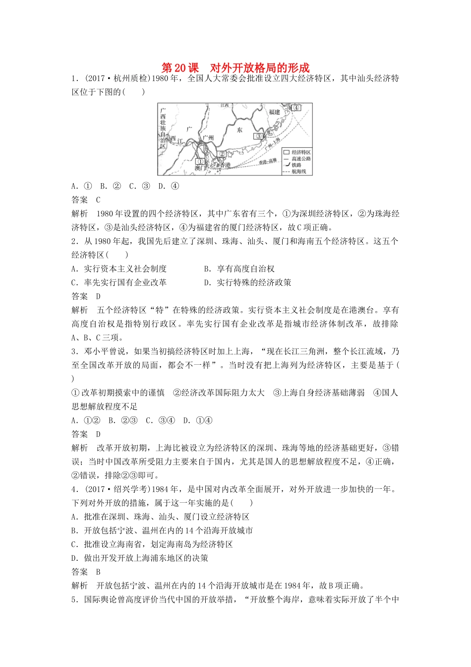 高中历史 第四单元 中国社会主义建设发展道路的探索 第20课 对外开放格局的形成课时对点练习 岳麓版必修2-岳麓版高一必修2历史试题_第1页