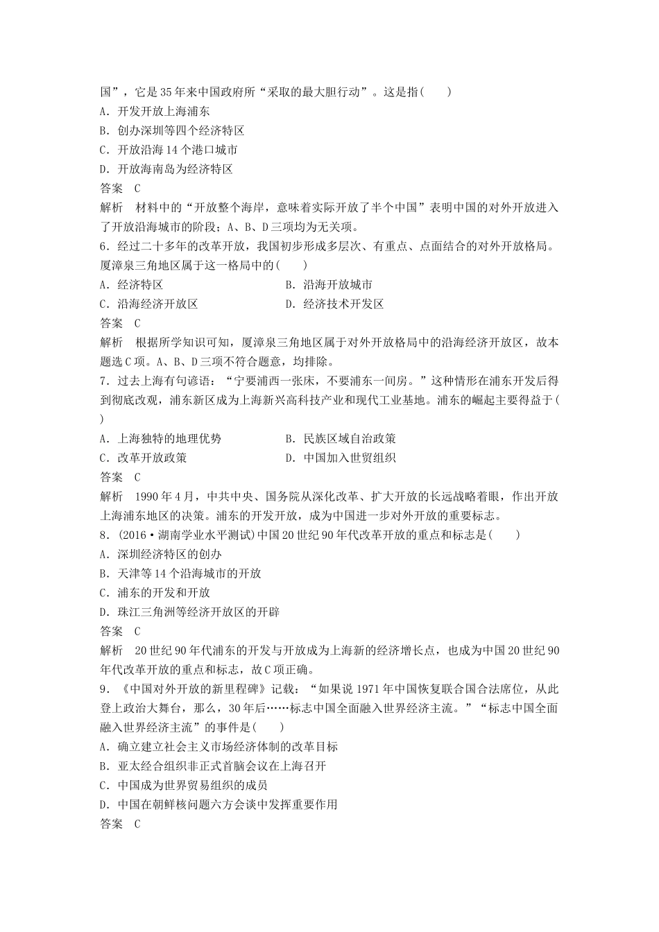 高中历史 第四单元 中国社会主义建设发展道路的探索 第20课 对外开放格局的形成课时对点练习 岳麓版必修2-岳麓版高一必修2历史试题_第2页