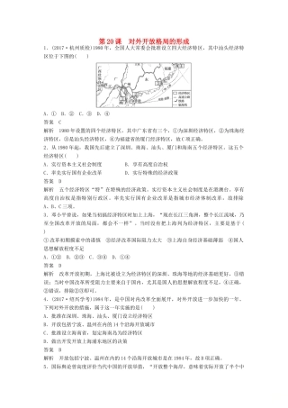 高中历史 第四单元 中国社会主义建设发展道路的探索 第20课 对外开放格局的形成课时对点练习 岳麓版必修2-岳麓版高一必修2历史试题
