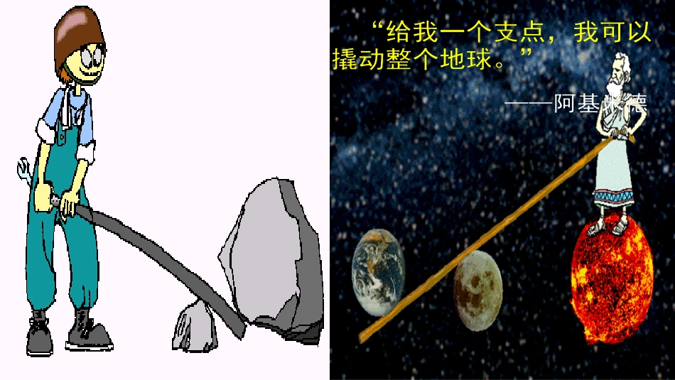 二、学生实验：探究杠杆_第1页