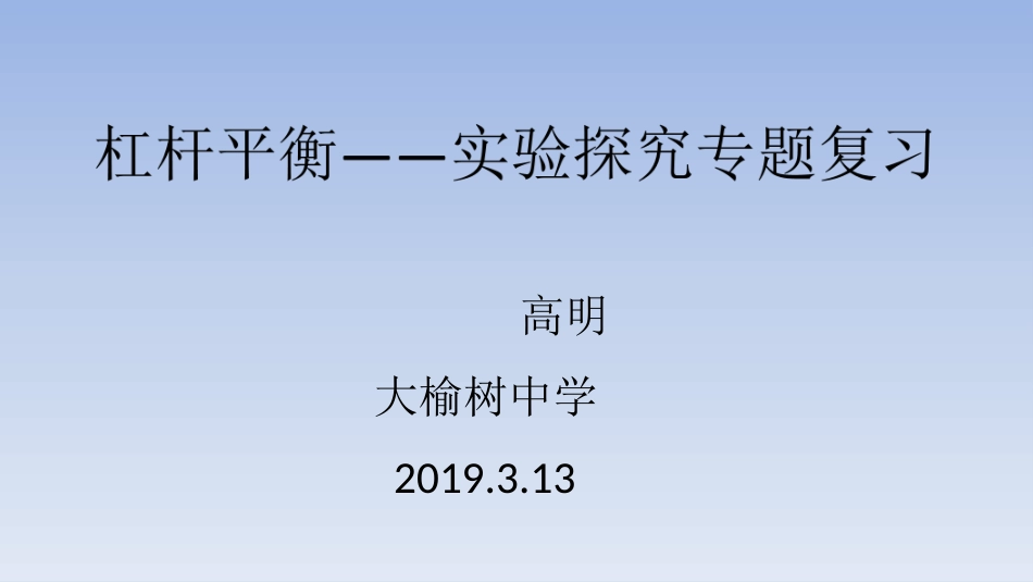 二、学生实验：探究杠杆_第3页