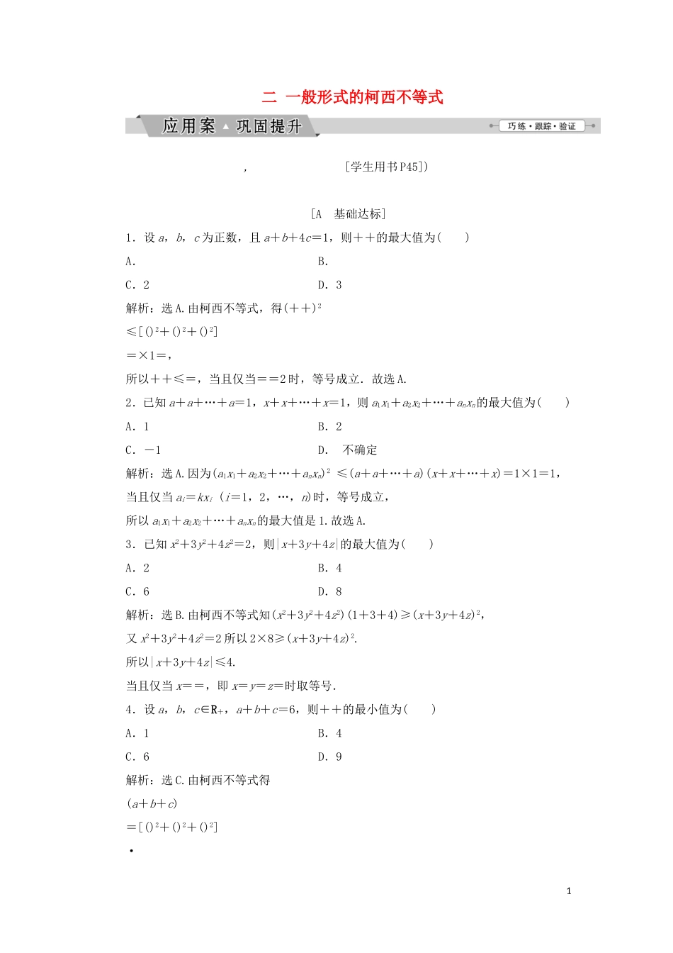 高中数学 第三讲 柯西不等式与排序不等式 二 一般形式的柯西不等式练习 新人教A版选修4-5-新人教A版高二选修4-5数学试题_第1页