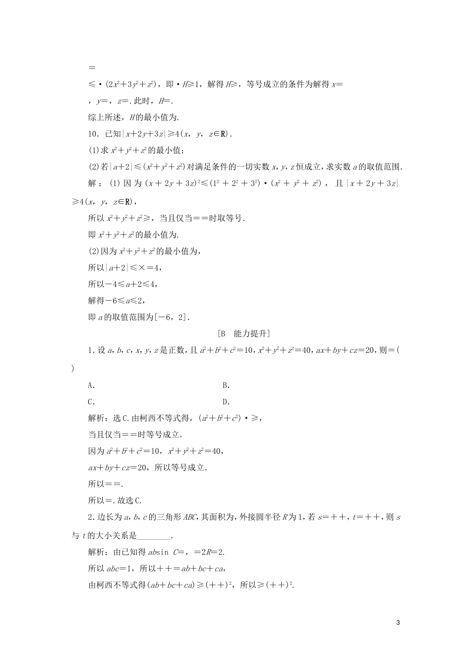 高中数学 第三讲 柯西不等式与排序不等式 二 一般形式的柯西不等式练习 新人教A版选修4-5-新人教A版高二选修4-5数学试题_第3页