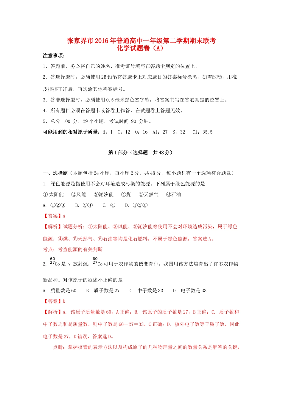 湖南省张家界市高一化学下学期期末联考试题（A）（含解析）-人教版高一全册化学试题_第1页