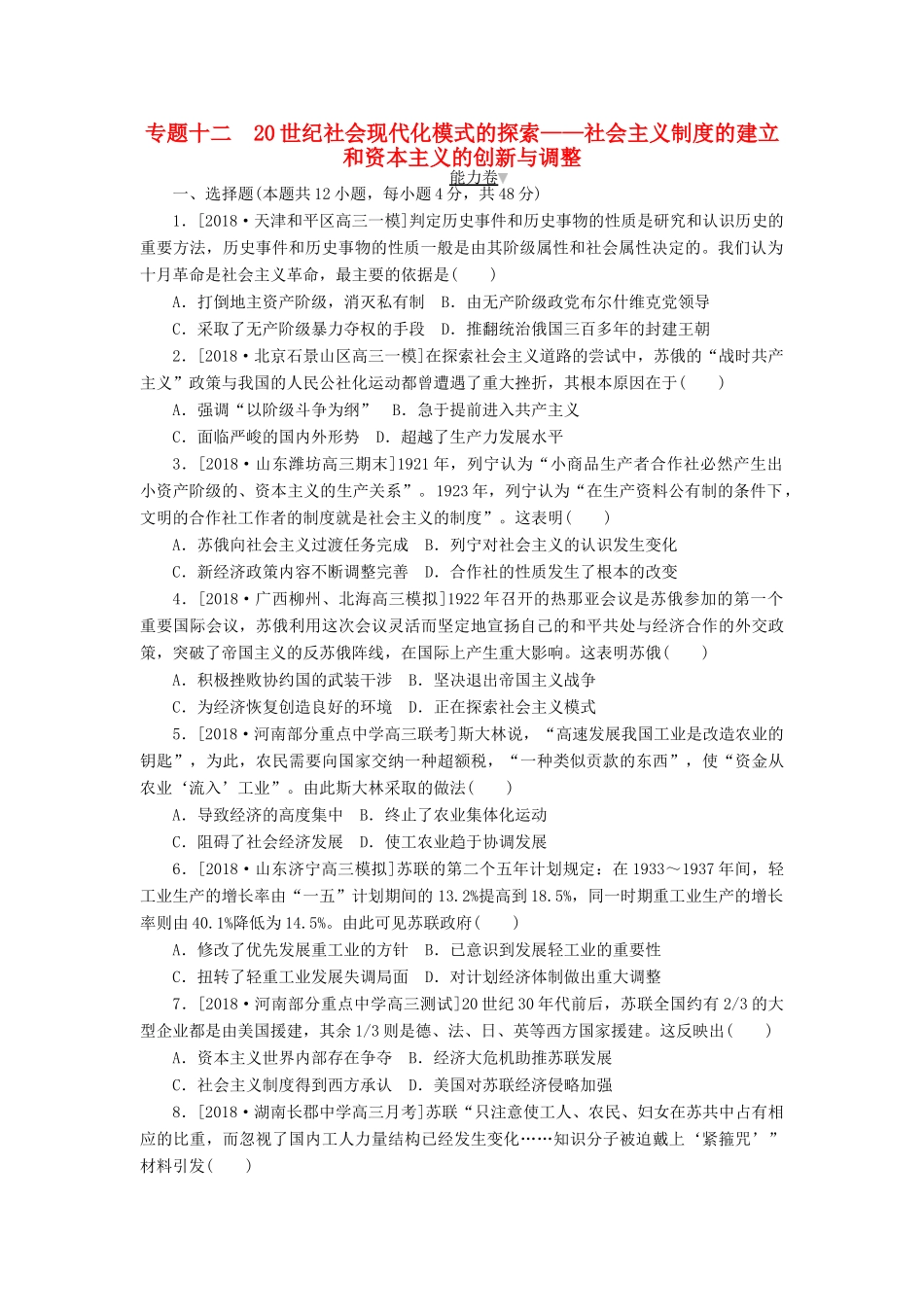 高考历史二轮复习 专题十二 20世纪社会现代化模式的探索——社会主义制度的建立和资本主义的创新与调整能力卷-人教版高三全册历史试题_第1页
