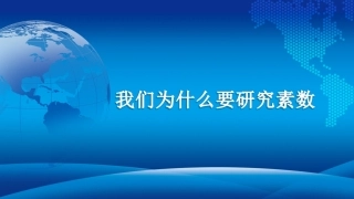 1.2素数与合数