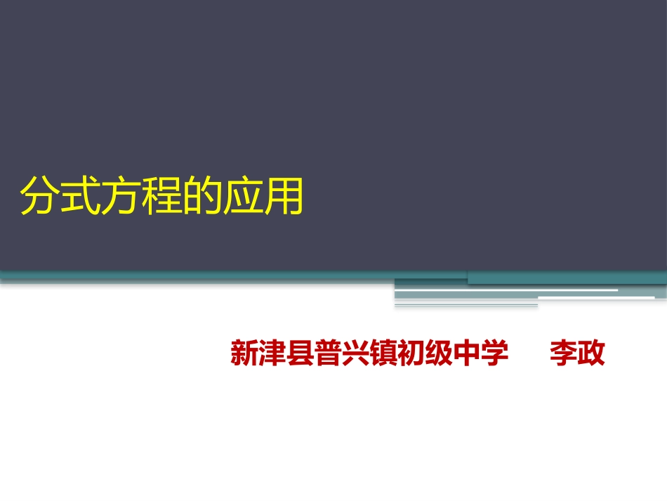 分式方程的应用-(2)_第1页