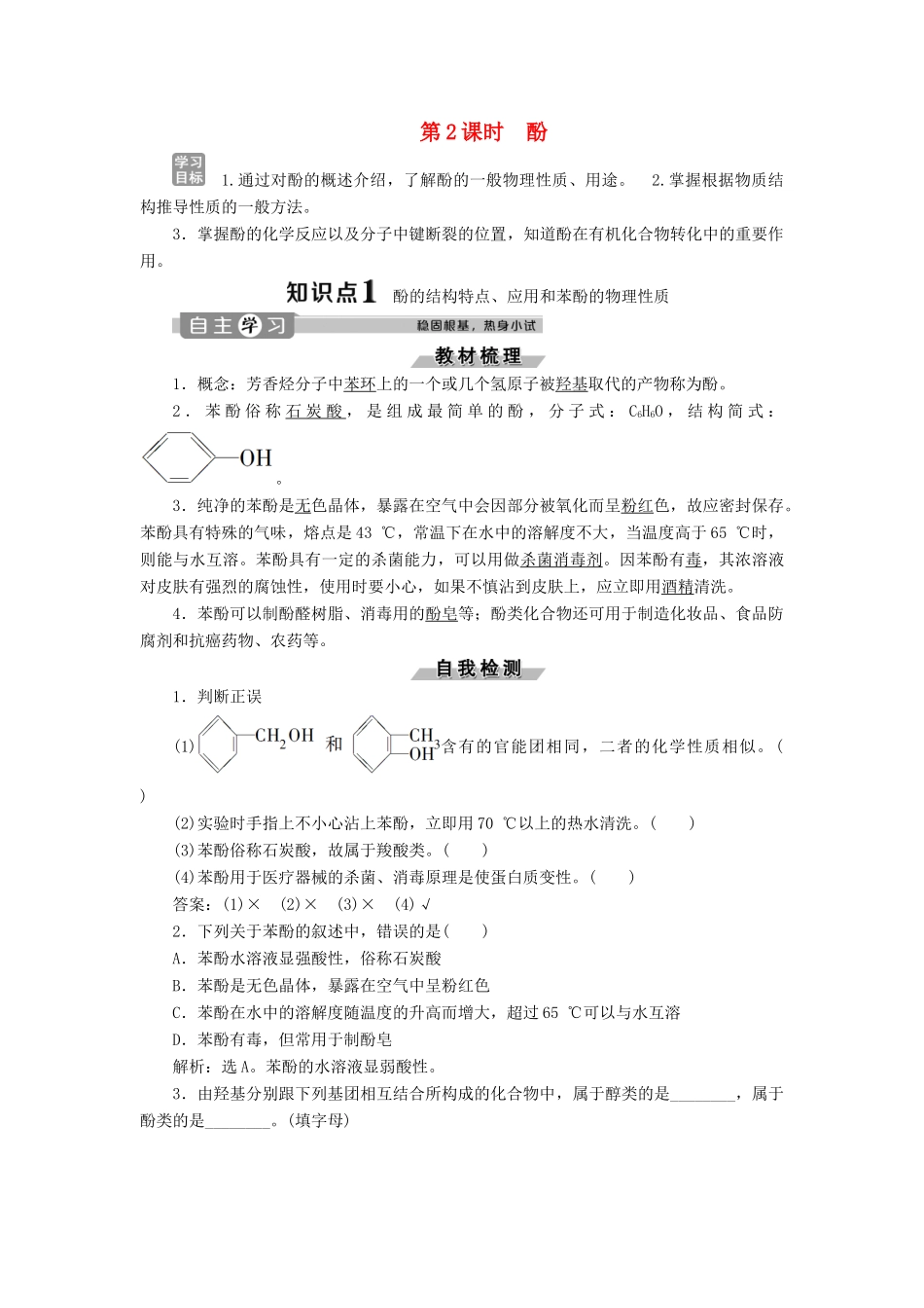 高中化学 第2章 官能团与有机化学反应 烃的衍生物 第2节 第2课时 酚练习（含解析）鲁科版选修5-鲁科版高二选修5化学试题_第1页