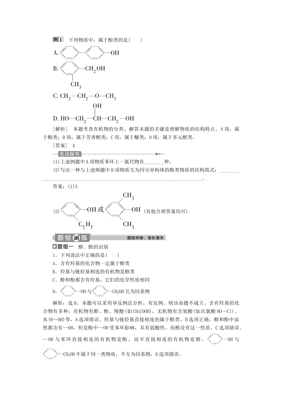 高中化学 第2章 官能团与有机化学反应 烃的衍生物 第2节 第2课时 酚练习（含解析）鲁科版选修5-鲁科版高二选修5化学试题_第3页