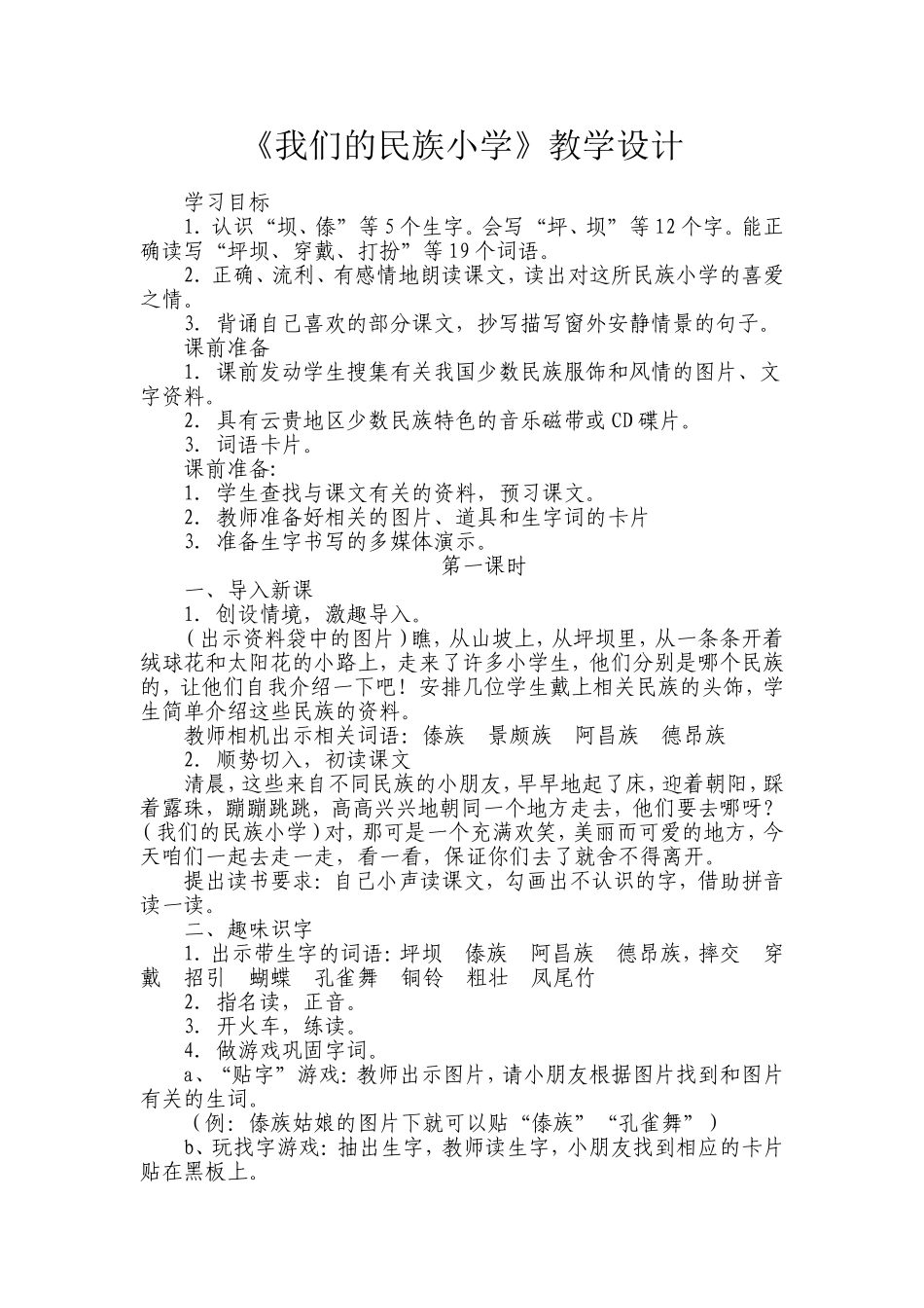 我们的民族小学教学设计_第1页