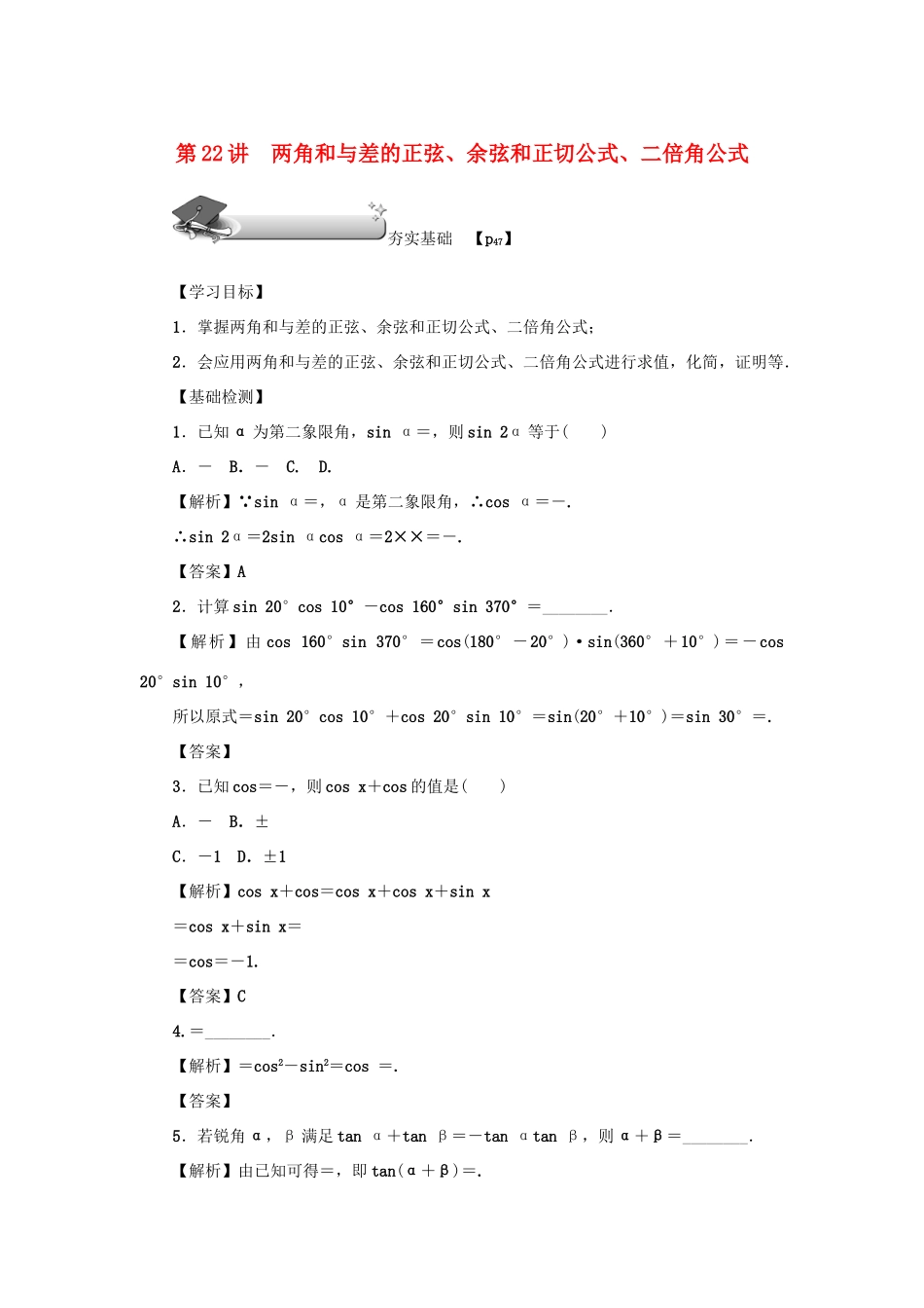 （名师导学）高考数学总复习 第四章 三角函数 第22讲 两角和与差的正弦、余弦和正切公式、二倍角公式练习 理（含解析）新人教A版-新人教A版高三全册数学试题_第1页