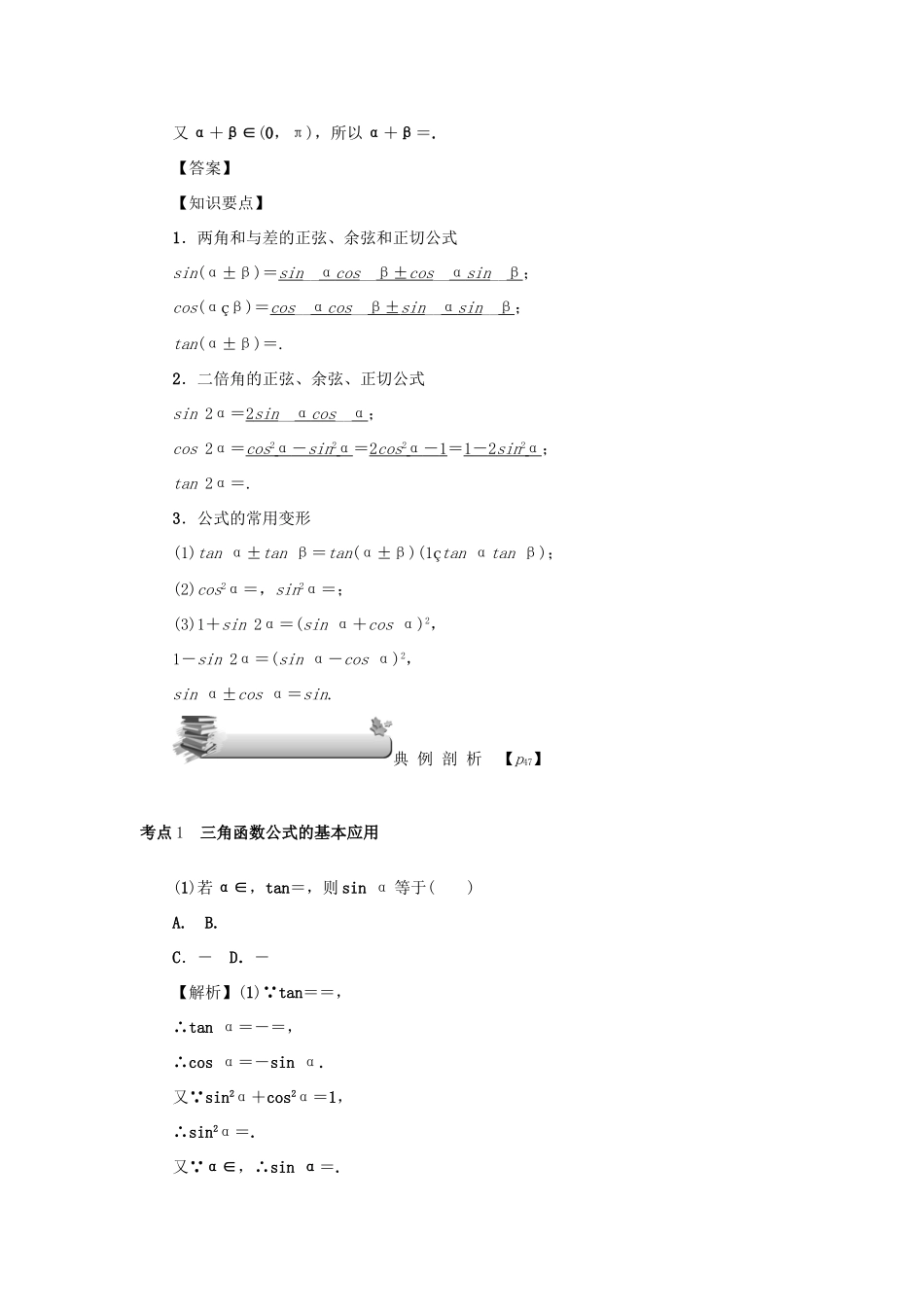 （名师导学）高考数学总复习 第四章 三角函数 第22讲 两角和与差的正弦、余弦和正切公式、二倍角公式练习 理（含解析）新人教A版-新人教A版高三全册数学试题_第2页