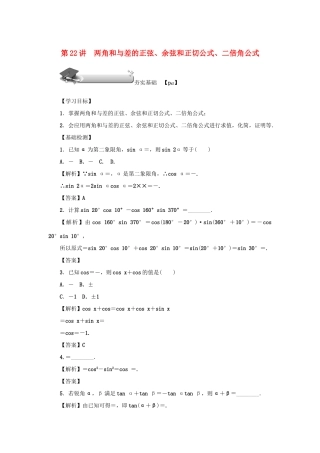（名师导学）高考数学总复习 第四章 三角函数 第22讲 两角和与差的正弦、余弦和正切公式、二倍角公式练习 理（含解析）新人教A版-新人教A版高三全册数学试题