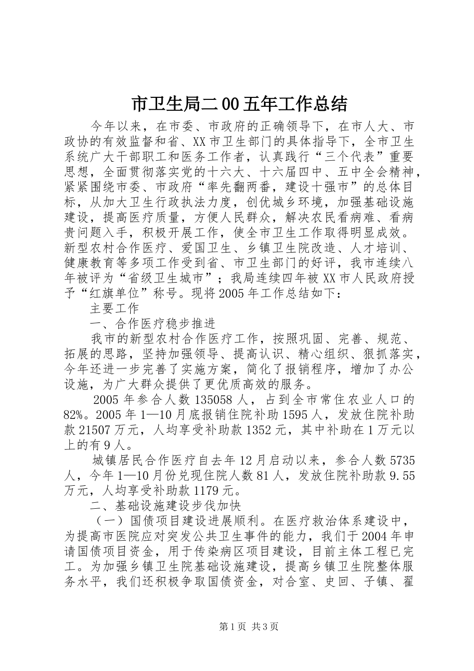 市卫生局二00五年工作总结 _第1页