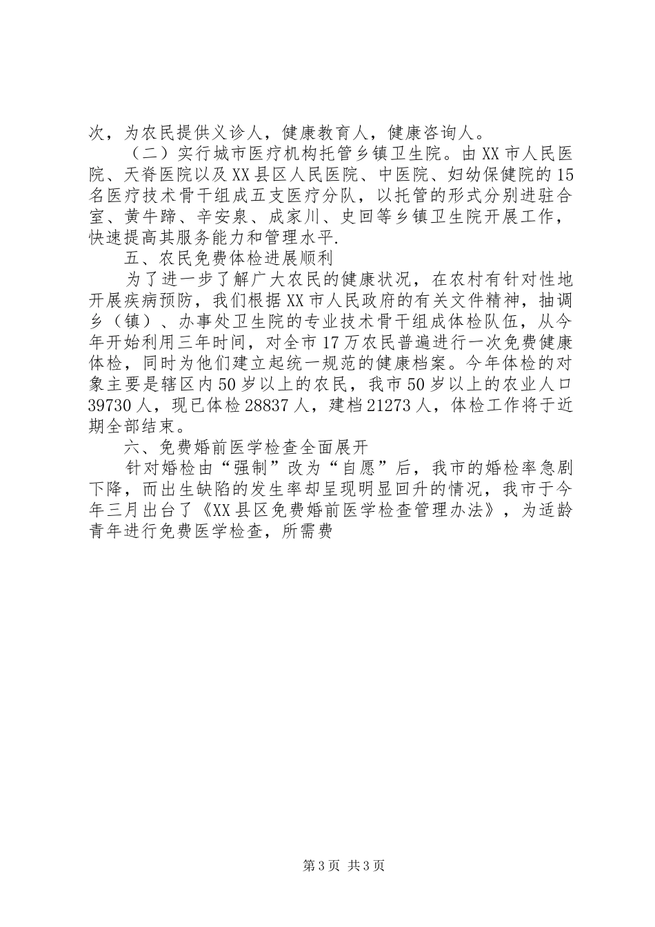 市卫生局二00五年工作总结 _第3页