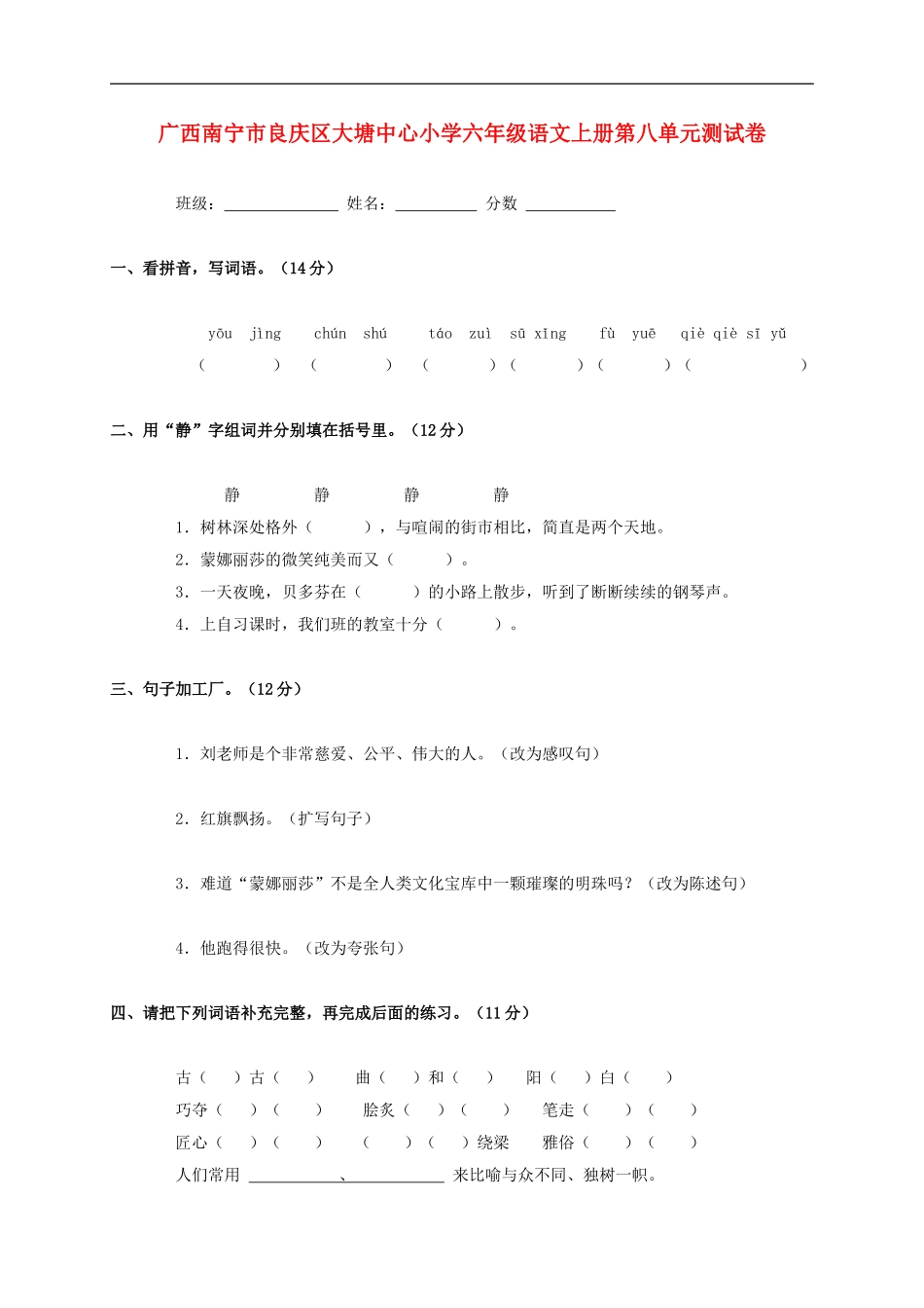 广西南宁市良庆区大塘中心小学六年级语文上学期第八单元测试卷(无答案)_第1页