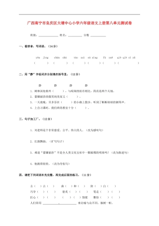 广西南宁市良庆区大塘中心小学六年级语文上学期第八单元测试卷(无答案)