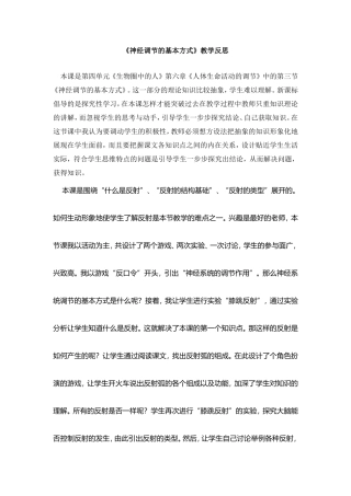 神经调节的基本方式教学反思