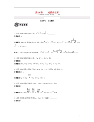 （江苏专用）高考数学大一轮复习 第二章 函数与基本初等函数Ⅰ 第11课 对数的运算 文-人教版高三全册数学试题