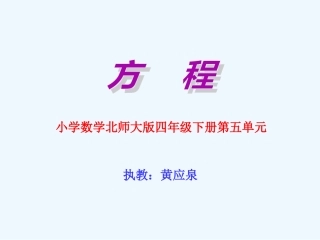小学数学北师大2011课标版四年级《方程》ppt教学课件