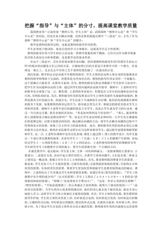 把握“指导”与“主体”的分寸-提高课堂教学质量