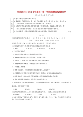 北京市怀柔区11-12学年高一化学上学期期末考试试题新人教版