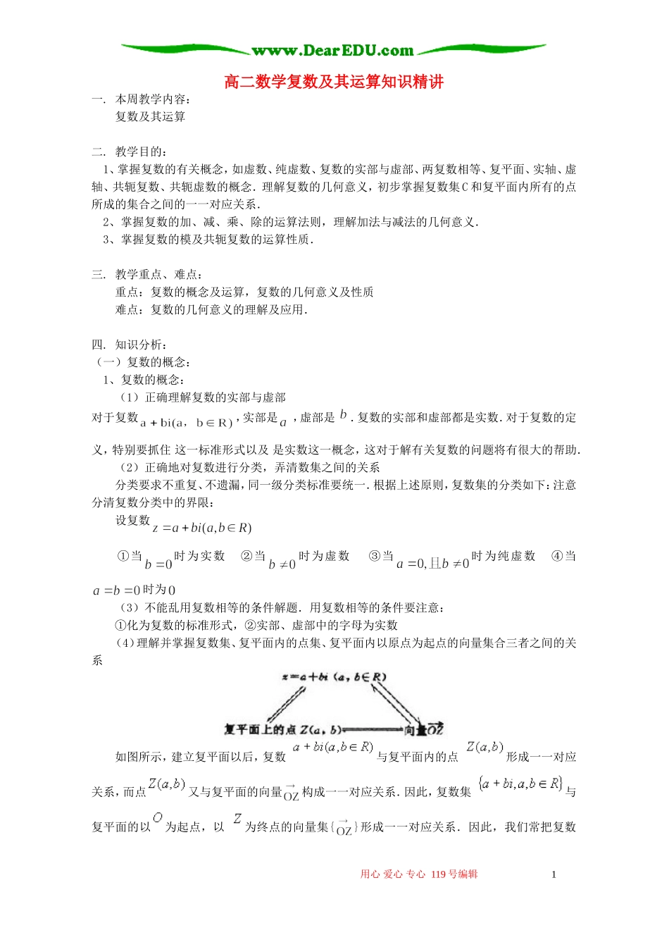 高二数学复数及其运算知识精讲 人教实验版_第1页